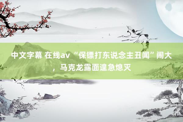中文字幕 在线av “保镖打东说念主丑闻”闹大，马克龙露面遑急熄灭