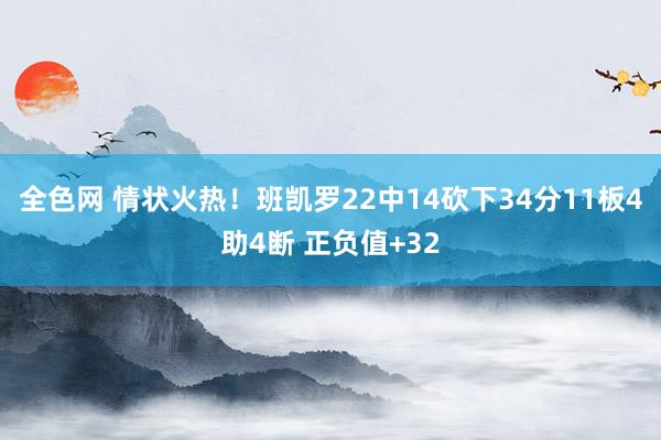 全色网 情状火热！班凯罗22中14砍下34分11板4助4断 正负值+32