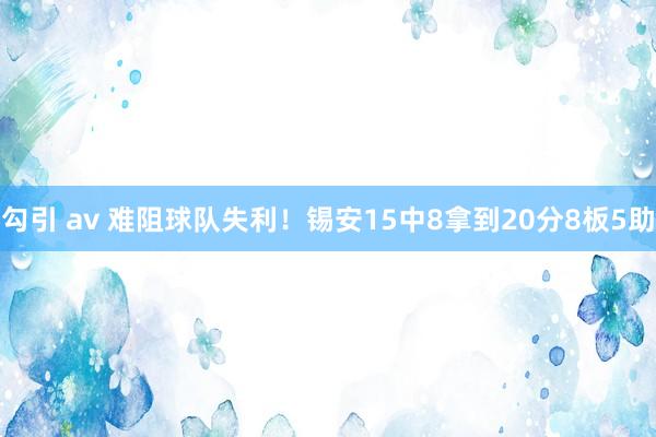 勾引 av 难阻球队失利！锡安15中8拿到20分8板5助
